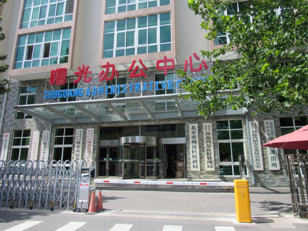 北京市曙光行政服务中心