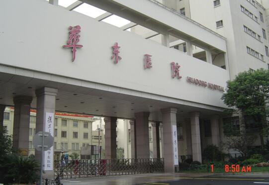 上海市复旦大学附属华东医院